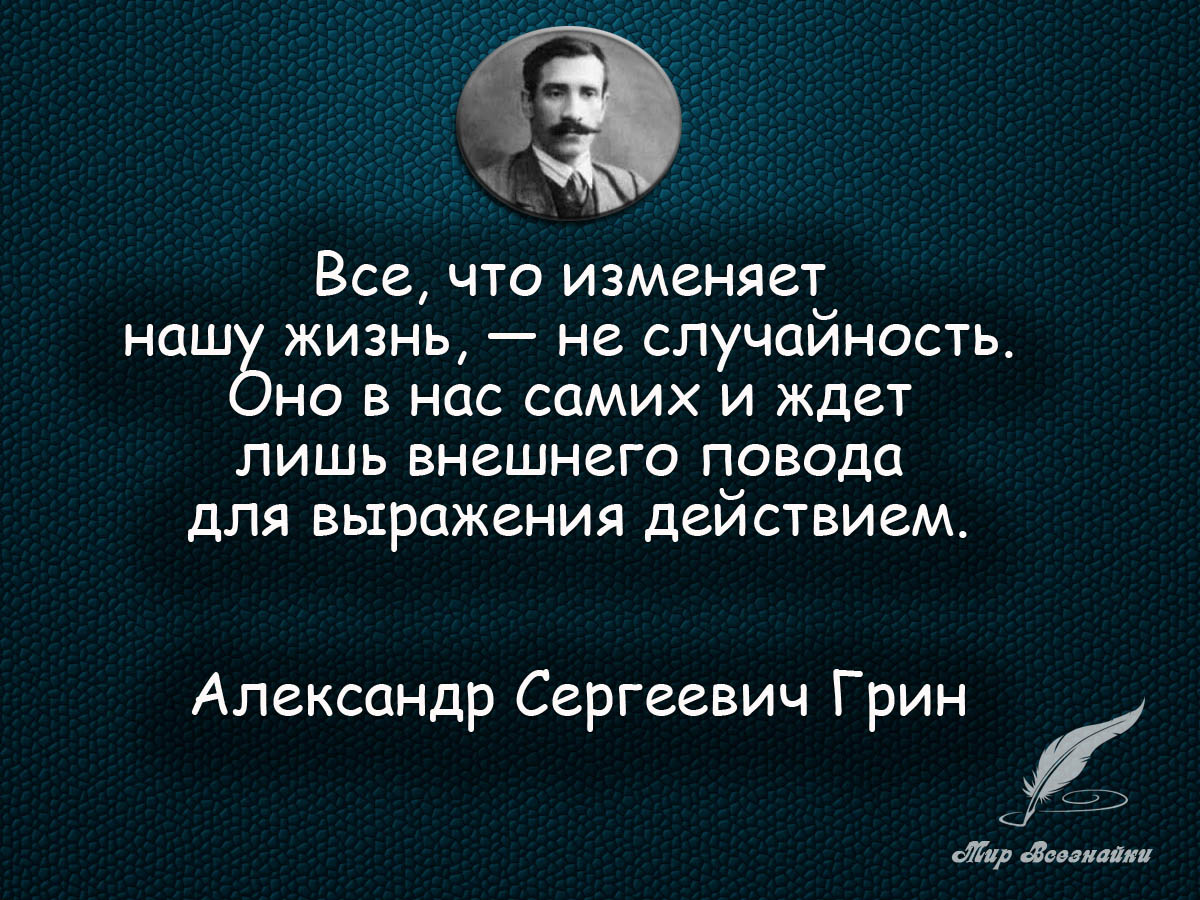 Александр Грин цитаты