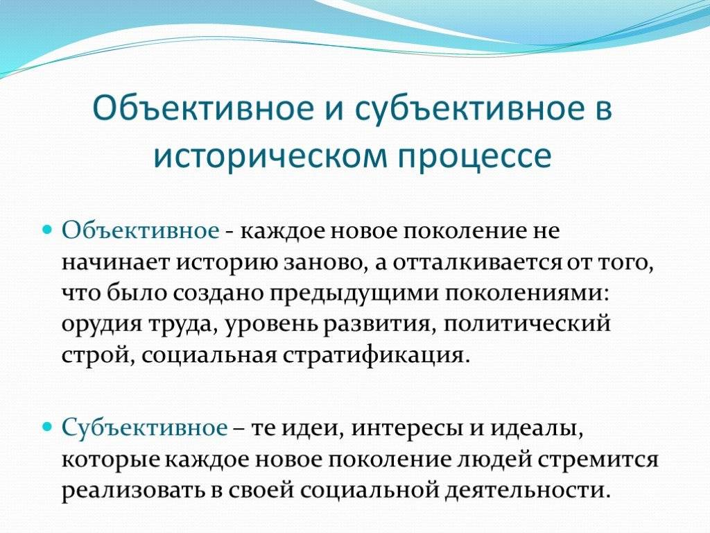 Соотношение объективного и субъективного в истории.. Объективные и субъективные факторы истории. Объективное и субъективное в истории. Что такое объективное и субъективное в философии.