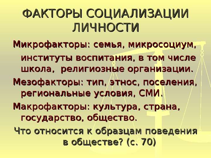 Факторы оказывают влияние на социализацию личности. Факторы социализации микрофакторы. Социализация макрофакторы мезофакторы. Макрофакторы социализации личности. Факторы социализации макрофакторы.