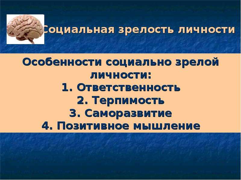 Социальная зрелость это. Социальная зрелость личности. Качество, которое характеризует социальную зрелость.. Зрелость личности. Качества, которые характеризуют социальную зрелость..