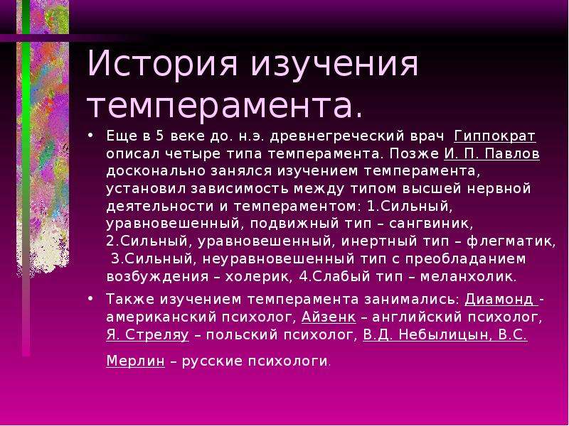 Исследовал темперамент. История изучения темперамента. История исследования темперамента. Задачи исследования темперамента. Проблемы изучения темперамента.