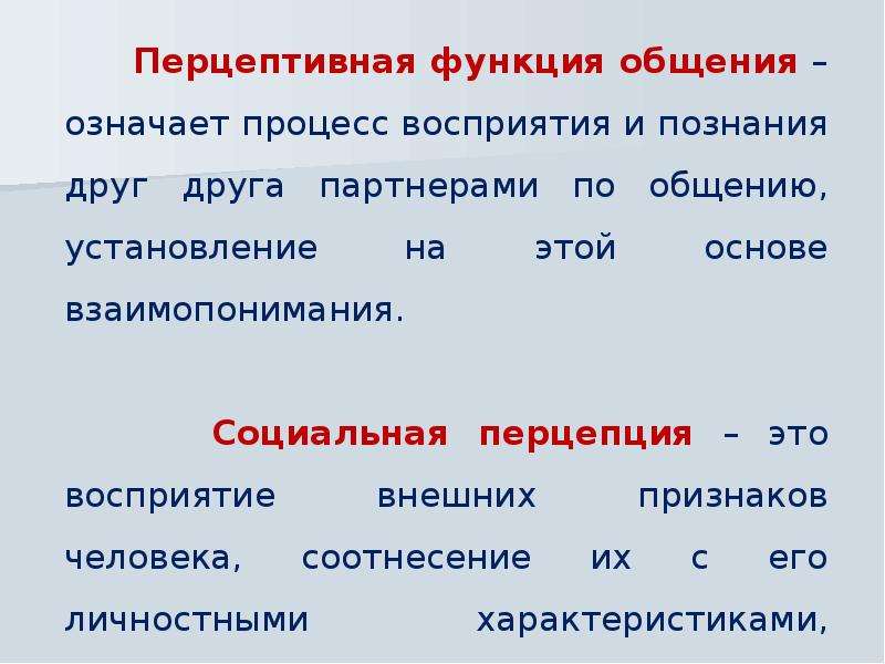 Перцептивный это в психологии. Перцептивная функция общения. Перцептивная функция общения э. Перцептивная сторона общения функции. Перцептивнаяая функция общения это.