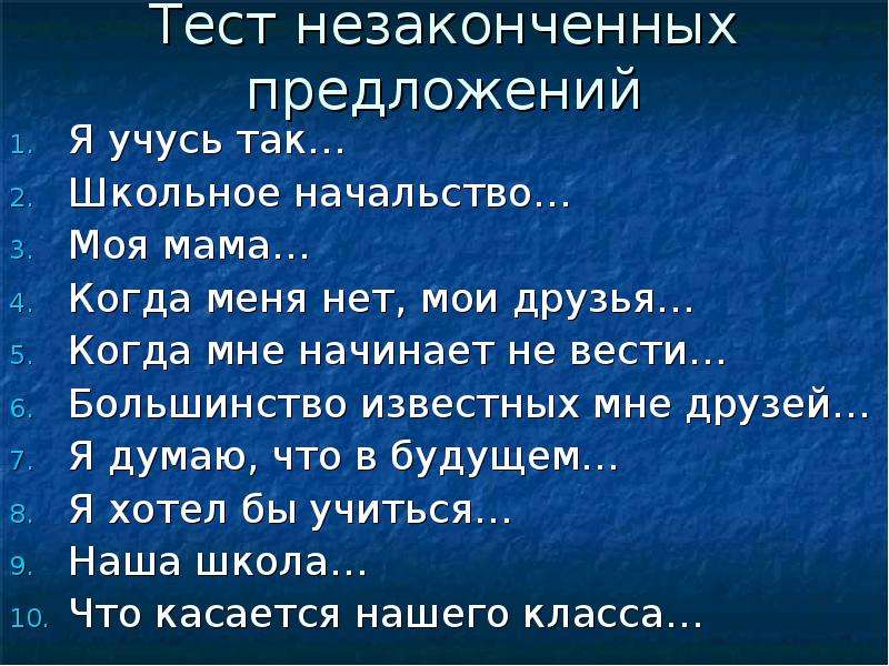 Тест незаконченные предложения. Тест незаконченные предложения для подростков. Тест незаконченные предложения ответы. Тест незаконченных предложений Сакса-Леви.