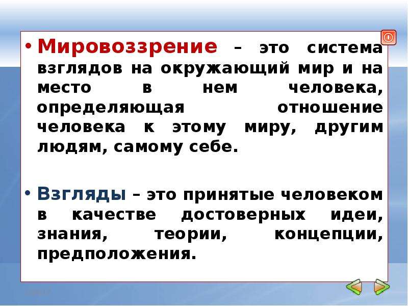 Русское мировоззрение. Мировоззрение. Мировоззрение это система взглядов на мир. Мировоззрение это система взглядов человека на окружающий мир. Мировоззрение человека зависит от.