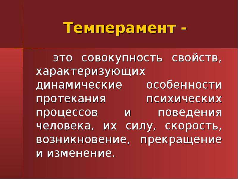 Совокупность свойств человека. Темпераментный. Динамические особенности протекания психических процессов человека. Темперамент это совокупность. Темпераментный это простыми словами.