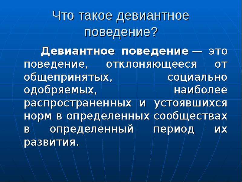 Девиантное поведение. Признаки отклоняющегося поведения. Основные признаки девиантного поведения. Социально одобряемое девиантное поведение.