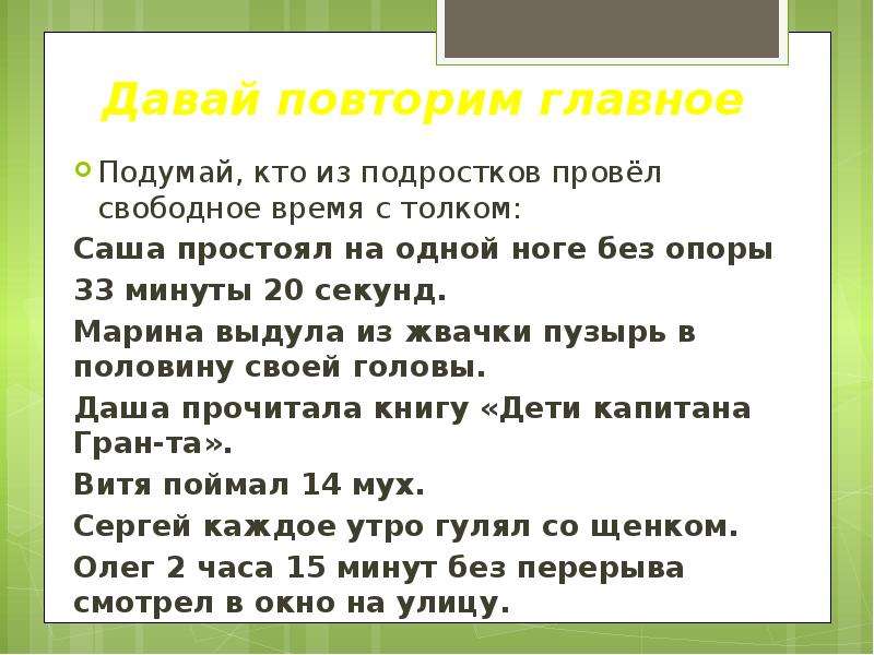 Главное повторять. Как проводить свободное время с пользой сочинение. Сочинение на тему как провожу свободное время. Сочинение на тему моё свободное время. Как провести свободное время.