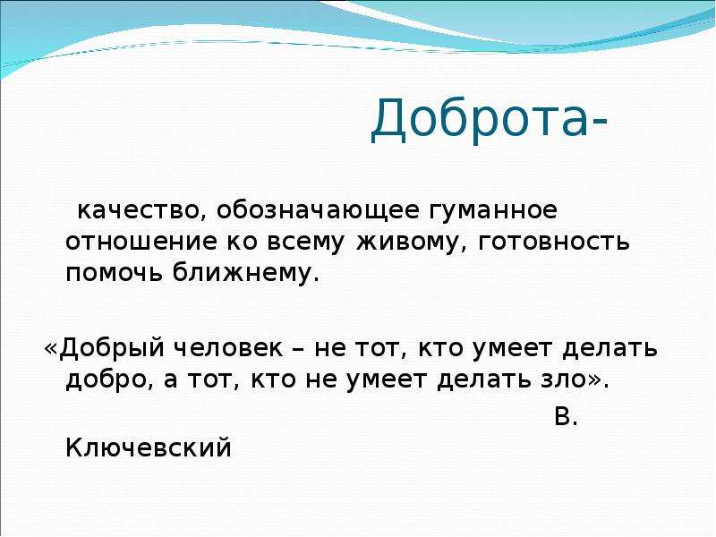 Является ли доброта качеством человека