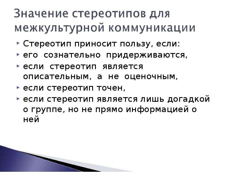 Стереотип синоним. Стереотипы в межкультурной коммуникации. Значение стереотипов в межкультурной коммуникации. Стереотип это простыми словами примеры. Польза стереотипов.