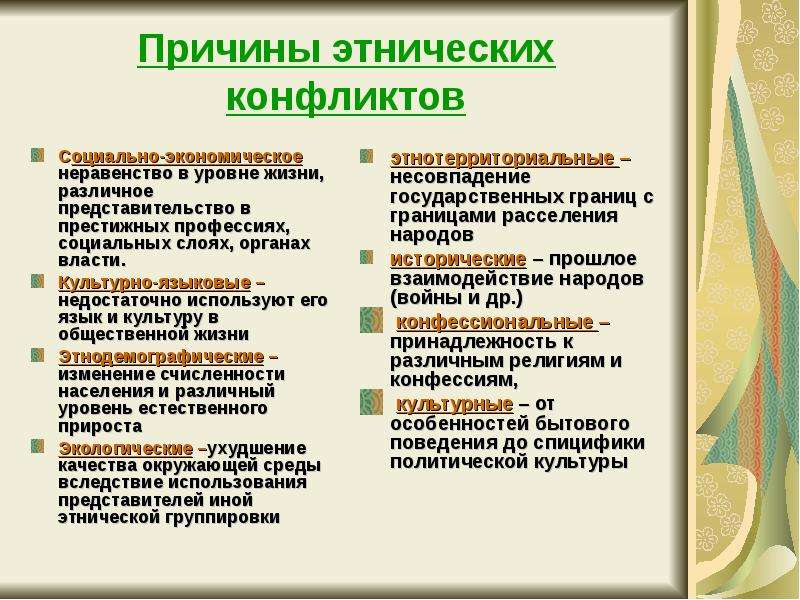 Признаки этнического конфликта. Причины этнических конфликтов. Причины этносоциальных конфликтов. Причины межнациональных конфликтов. Причины возникновения этнических конфликтов.