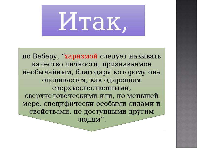 Что значит харизматичный человек простыми. Харизма для презентации. Презентация харизма лидера. Харизма политика. Харизма в политике.