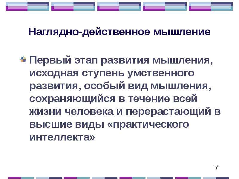 Наглядно действенное мышление. Наглядно-действенное мышление это в психологии. Конкретно-действенное мышление. Диагностика наглядно действенного мышления. Наглядно-действенное мышление примеры из жизни.