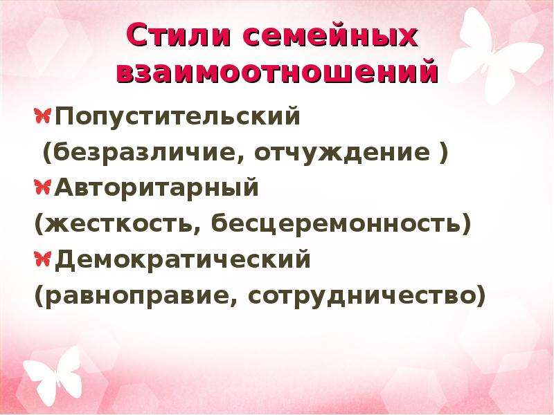 Стиль отношений. Стили семейных взаимоотношений. Стили взаимоотношения в семье. Основные стили семейных отношений. Стали семейных взаимоотношений.