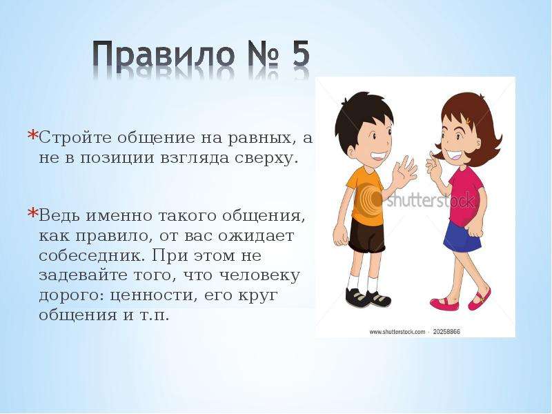 Быстро равный. Общаться на равных. Общение на равных. Разговор на равных. Правила общения на равных.