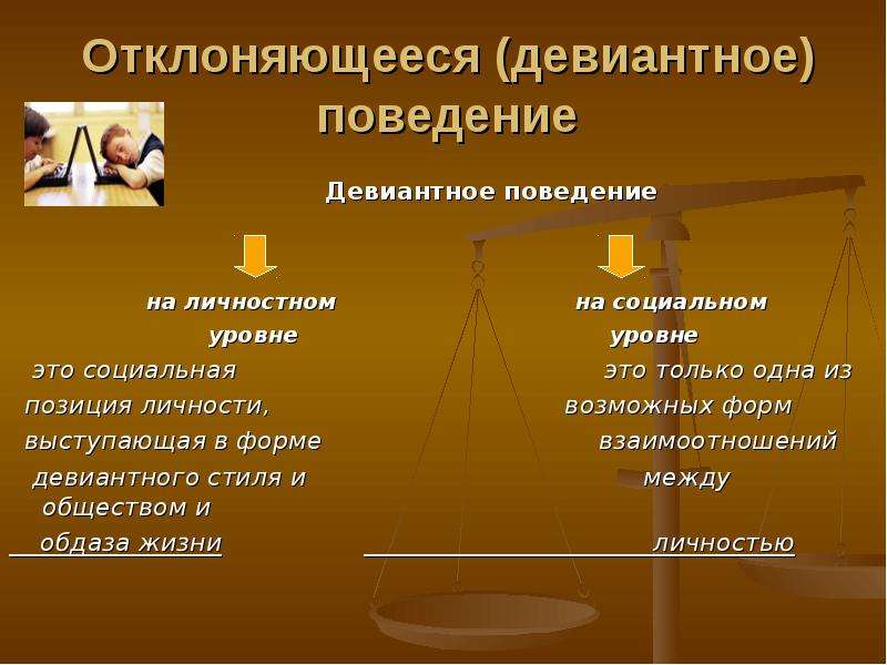 Отклоняющееся поведение сфера общества. Девиантное поведение. Отклоняющееся девиантное поведение. Девиантное поведение личности. Отклоняющееся поведение на уровне личности.