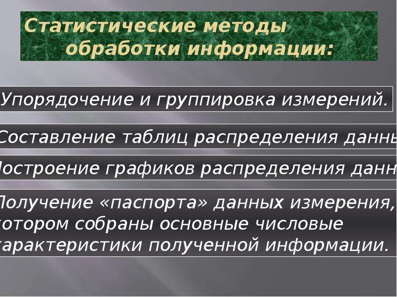 Методы обработки информации. Методики статистической обработки информации. Методы статистической обработки. Статистические методы обработки информации. Методы статистической обработки данных.