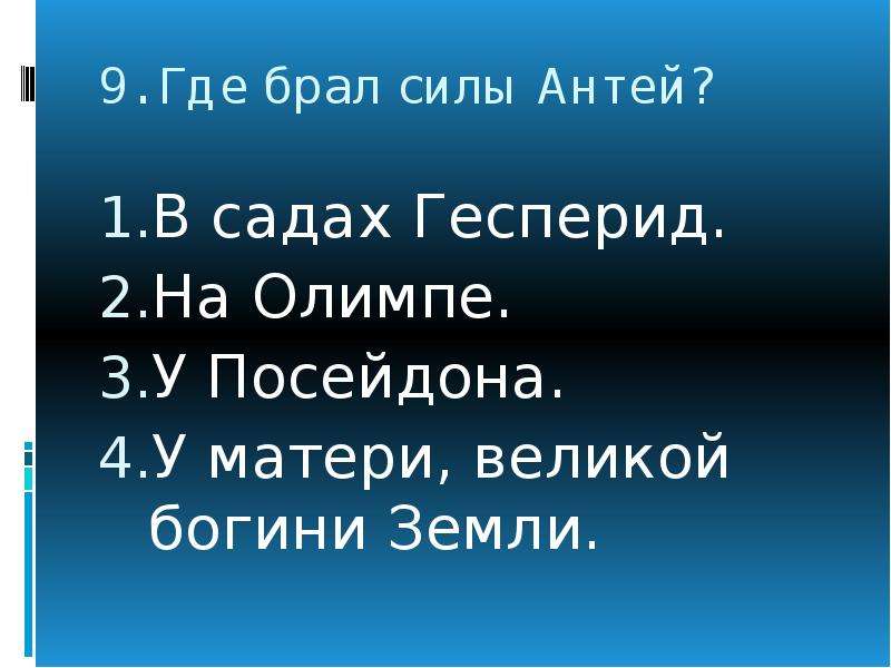 Бранная сила. Тест по теме мифы. Где взять силы. Откуда Антей брал силы. Откуда я беру силы.