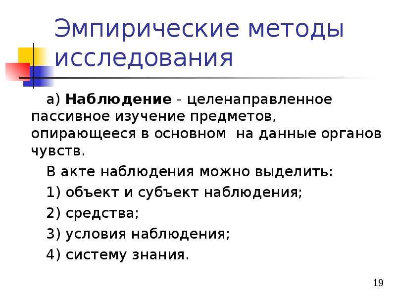 Способы наблюдения в исследовании. Эмпирические методы исследования. Методы исследования наблюдение. Наблюдение эмпирический метод. Метод эмпирического исследования наблюдение.