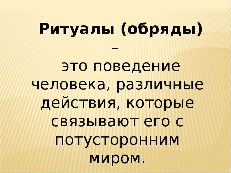 Что такое ритуал. Ритуал презентация. Что такое ритуал кратко. Обряд это в обществознании. Ритуал это определение.