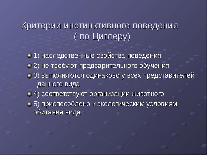 Поведение возможное. Критерии инстинктивного поведения. Инстинктивные формы поведения. Основные черты инстинктивного поведения. Характеристики инстинктивного поведения.