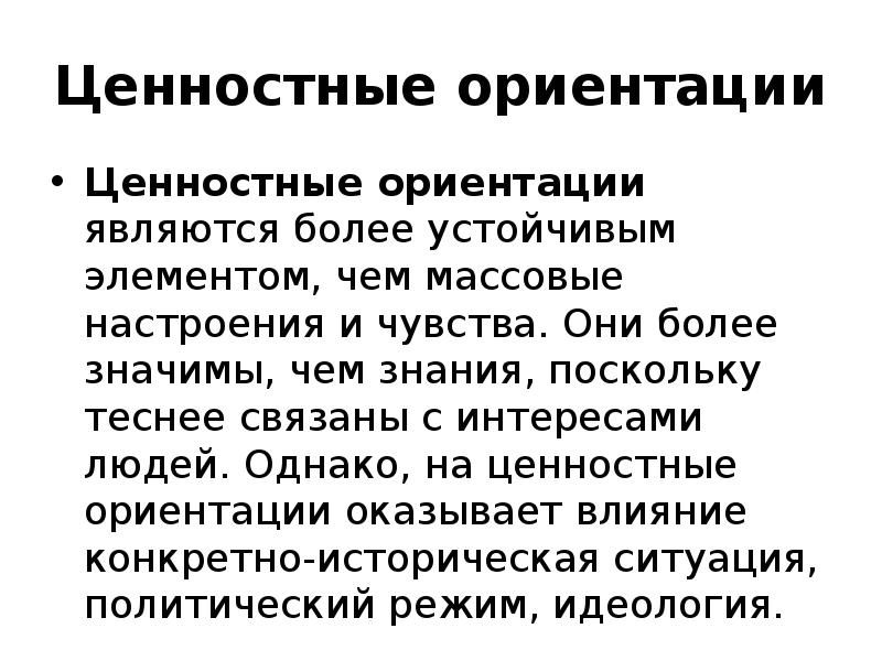 Политические ценности ориентации включают. Ценностные ориентации. Ценностные ориентиры. Ценностные ориентации это в психологии. Базовые ценностные ориентации.