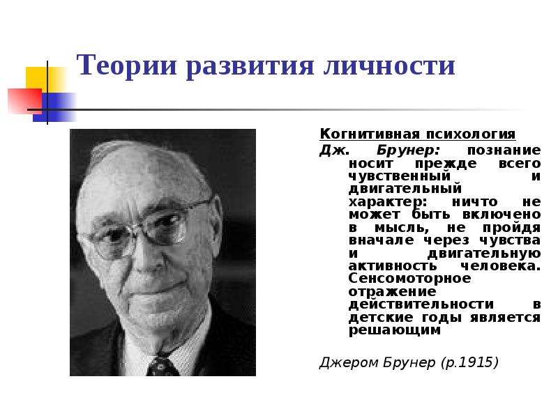 Теория развития личности. Дж Брунер когнитивная психология. Дж Брунер периодизация развития Брунера. Теория детского развития Дж.Брунер. Представители когнитивной психологии Пиаже.