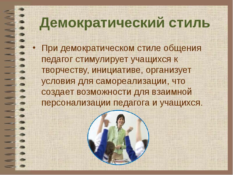 Демократическое общение. Стиль общения педагога и учащихся это. Демократический стиль педагога. Демократический стиль педагогического общения. Демократический стиль общения педагога.