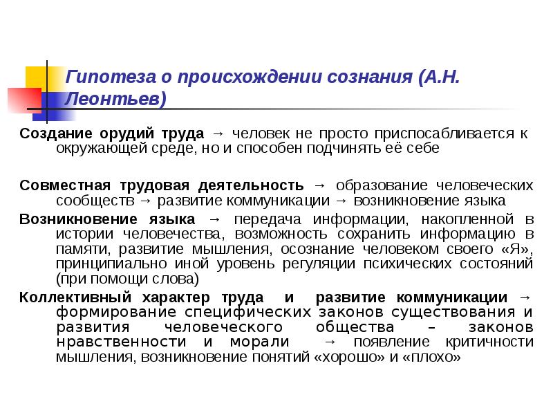 Происхождение сознания. Гипотеза о происхождении сознания а.н Леонтьев. Теории формирования психики и сознания Леонтьев. Гипотезу о возникновении и развитии сознания.