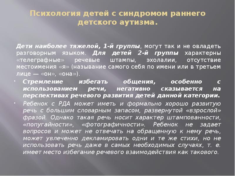 Эхолалия в 4. Психологическая структура синдрома раннего детского аутизма.. Эхолалия. Аутизм эхолалия. Эхолалия коррекция.