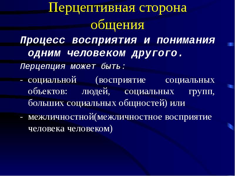 Интерактивное перцептивное общение. Перцептивная сторона общения процесс.