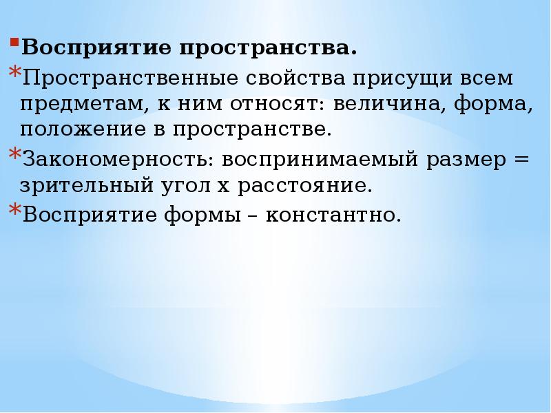 Величины в пространстве. Восприятие пространства. Механизм восприятия положения тела в пространстве. Восприятие пространства презентация. Восприятие пространства свойства.