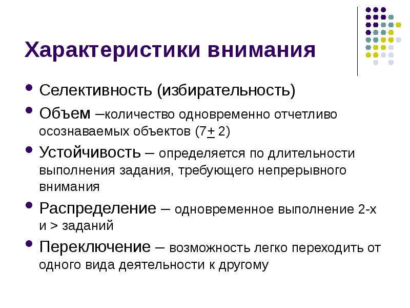 Дайте характеристику внимания