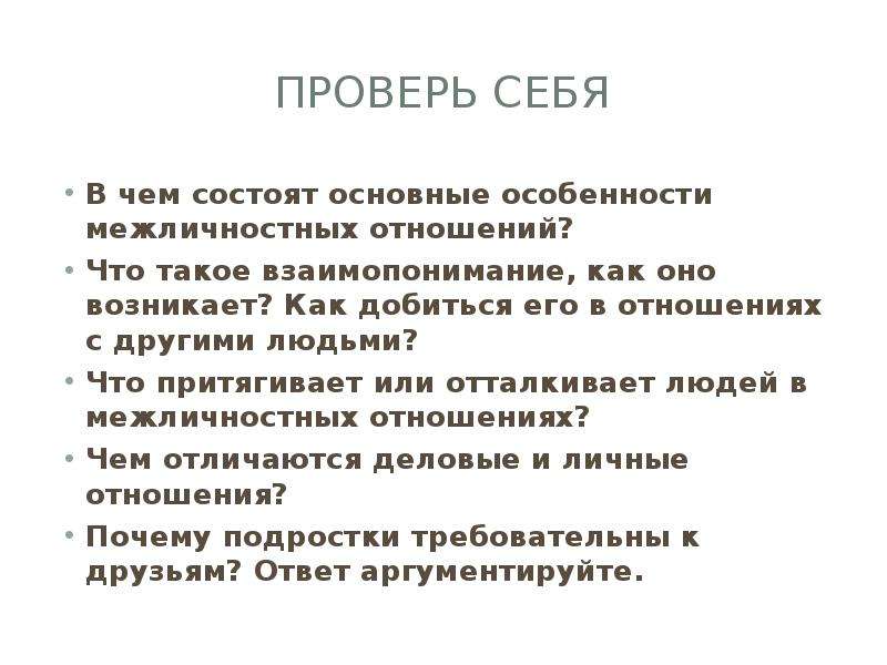 Почему подростки требовательны к друзьям. В чем состоят основные особенности межличностных отношений. В чëм состоят основные особенности межличностных отношений. В чём состоят основные особенности межличностных. В чем состоят основные особенности м.