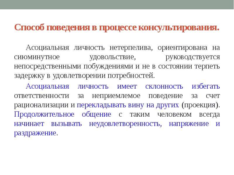 Асоциальное развитие. Способы поведения. Асоциальное поведение примеры. Что такое асоциальные качества. Асоциальные проявления личности.