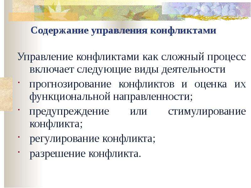 Управление конфликтами это. Содержание управления конфликтами. Содержание управления конфликтами включает. Варианты управления конфликтом. Управление конфликтами виды деятельности.