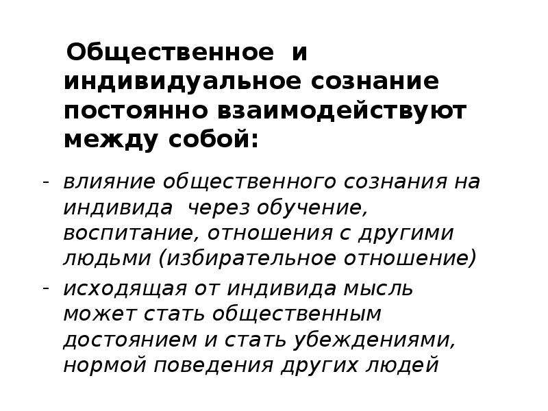 Общественное сознание. Индивидуальное и Общественное сознание их взаимосвязь. Соотношение общественного и индивидуального сознания.