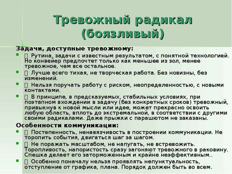 7 радикалов. Методика 7 радикалов. Тревожный радикал примеры людей. Тревожный радикал (боязливый). Методика 7 радикалов презентация.