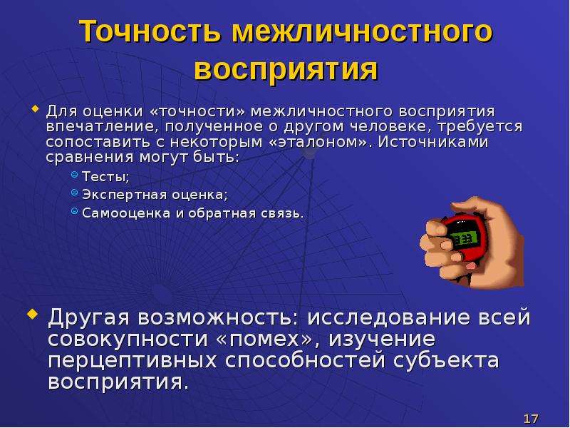 Эффекты межличностного восприятия