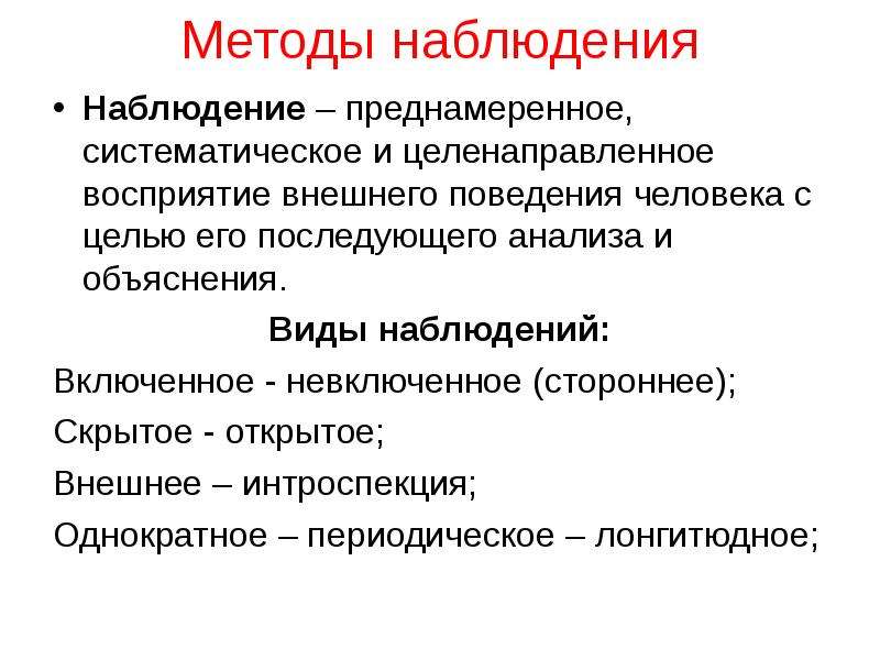 Включенное наблюдение. Виды наблюдения. Виды метода наблюдения. Перечислите виды наблюдений:. Виды включенного наблюдения.