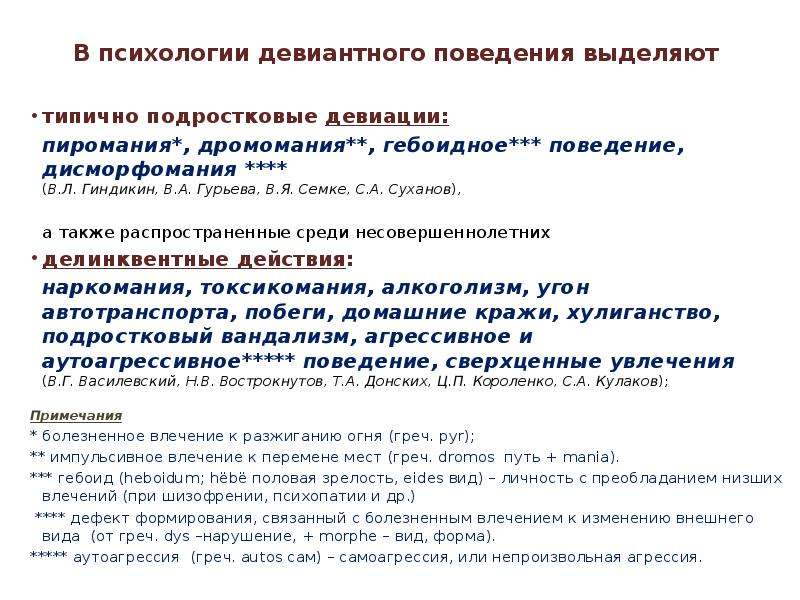 Причины девиантного поведения. Девиантное поведение это в психологии. Вывод девиантного поведения подростков. Особенности девиантного поведения подростков. Особенности работы с детьми с девиантным поведением.