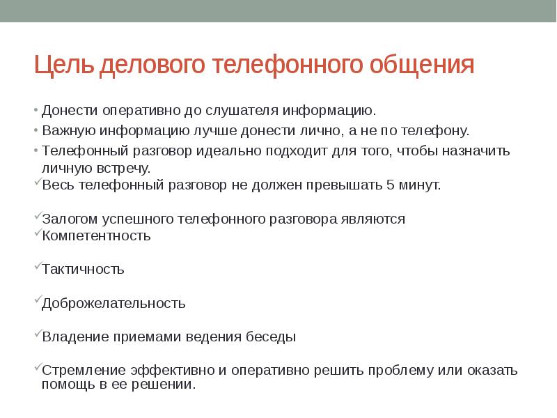 Целями переговоров являются. Цели и задачи делового общения. Цель делового телефонного разговора. Цель телефонного общения это. Цели и задачи деловой беседы.