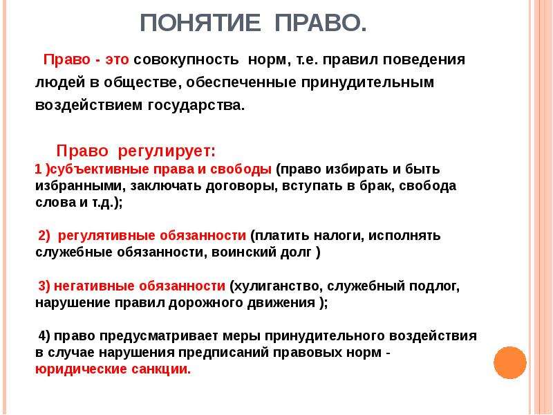 Значение слова норма. Право. Понятие право. Понятие право в обществознании. Право это совокупность правил поведения.