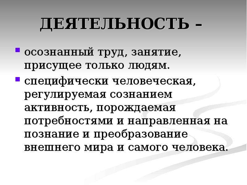 Осознанная деятельность. Сознательная деятельность человека. Сознательная деятельность примеры. Осознанная деятельность человека. Сообщение о деятельности человека.