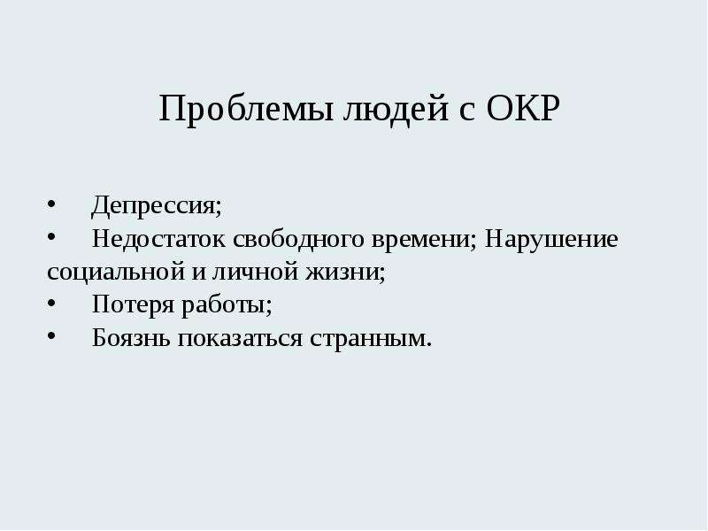 Как избавиться от окр самостоятельно. Обсессивно-компульсивное расстройство. Окр обсессивно-компульсивное расстройство лечение. Окр физические симптомы. Терапия окр.