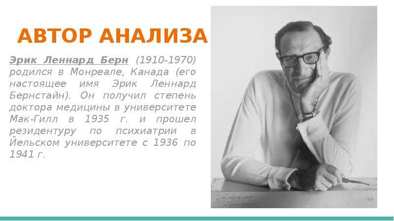 Анализ авторов. Эрик Леннард Бернстайн. Эрик Берн (1910-1970). Эрик Берн доктор. Эрик Леннард Берн Трансакционный анализ -понятия.