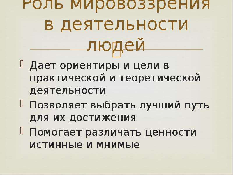 Роль мировоззрения в жизни. Роль мировоззрения. Мировоззрение в деятельности. Мнимые и истинные цели. Человек как духовное существо план.