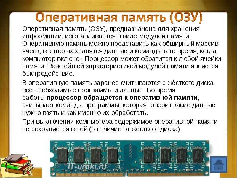 Оперативная память предназначена для