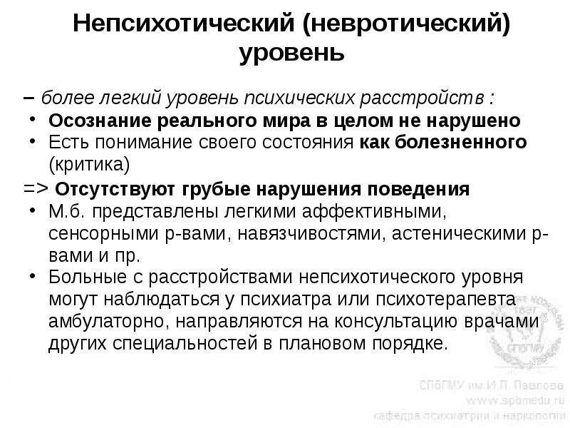 Уровни психических расстройств. Психотический уровень расстройств. Уровни психических нарушений. Психотические и Непсихотические психические расстройства.