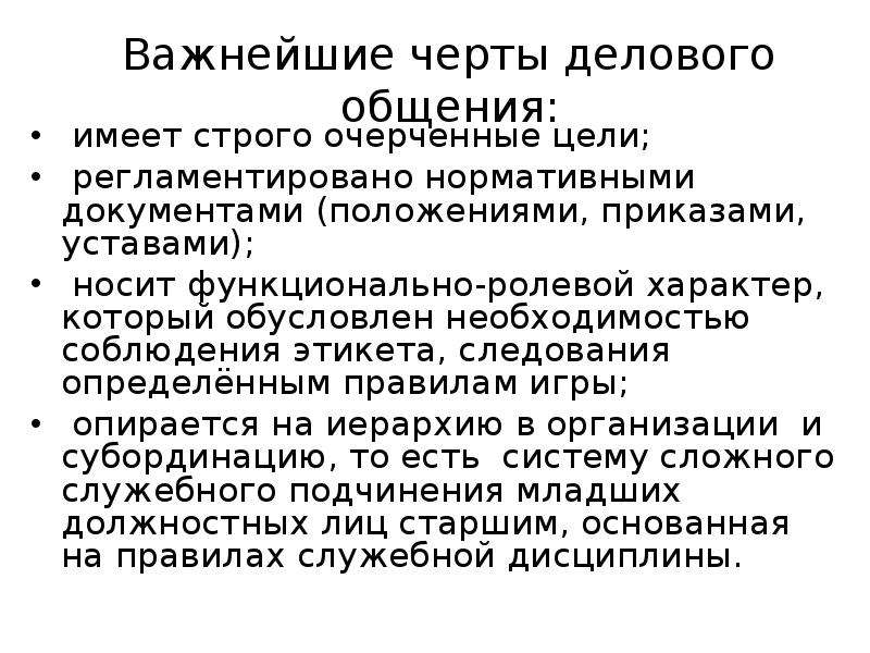 Основные черты делового языка