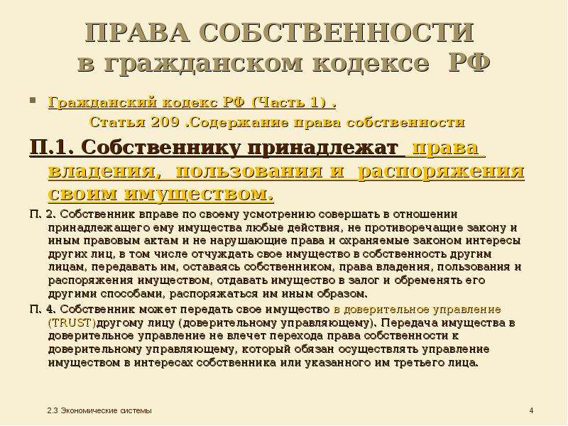 С какого момента право собственности. Право владения имуществом ГК. Гражданский кодекс право собственности. Права владения ГК РФ. Права владения, пользования и распоряжения своим имуществом..